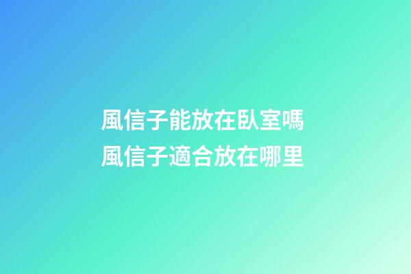風信子能放在臥室嗎 風信子適合放在哪里